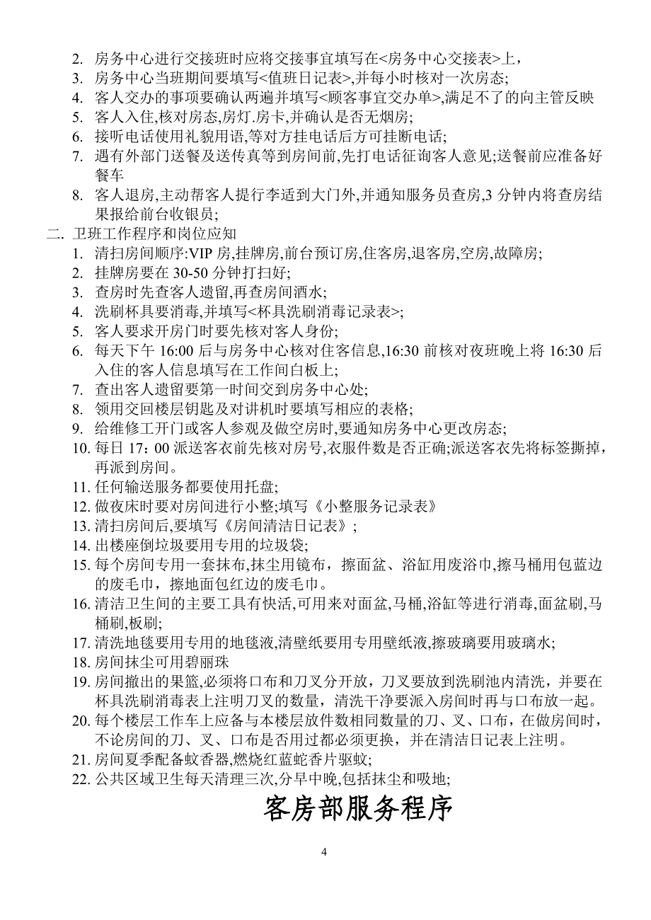 （酒店管理）客房部岗位应知应会培训教材_第4页