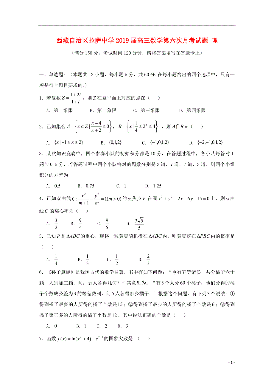 西藏自治区高三数学第六次月考理 .doc_第1页