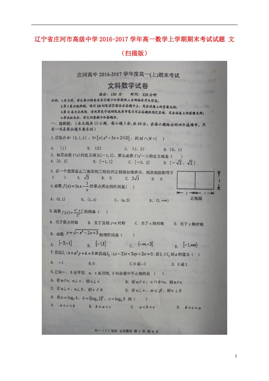 辽宁高一数学期末考试文.doc_第1页