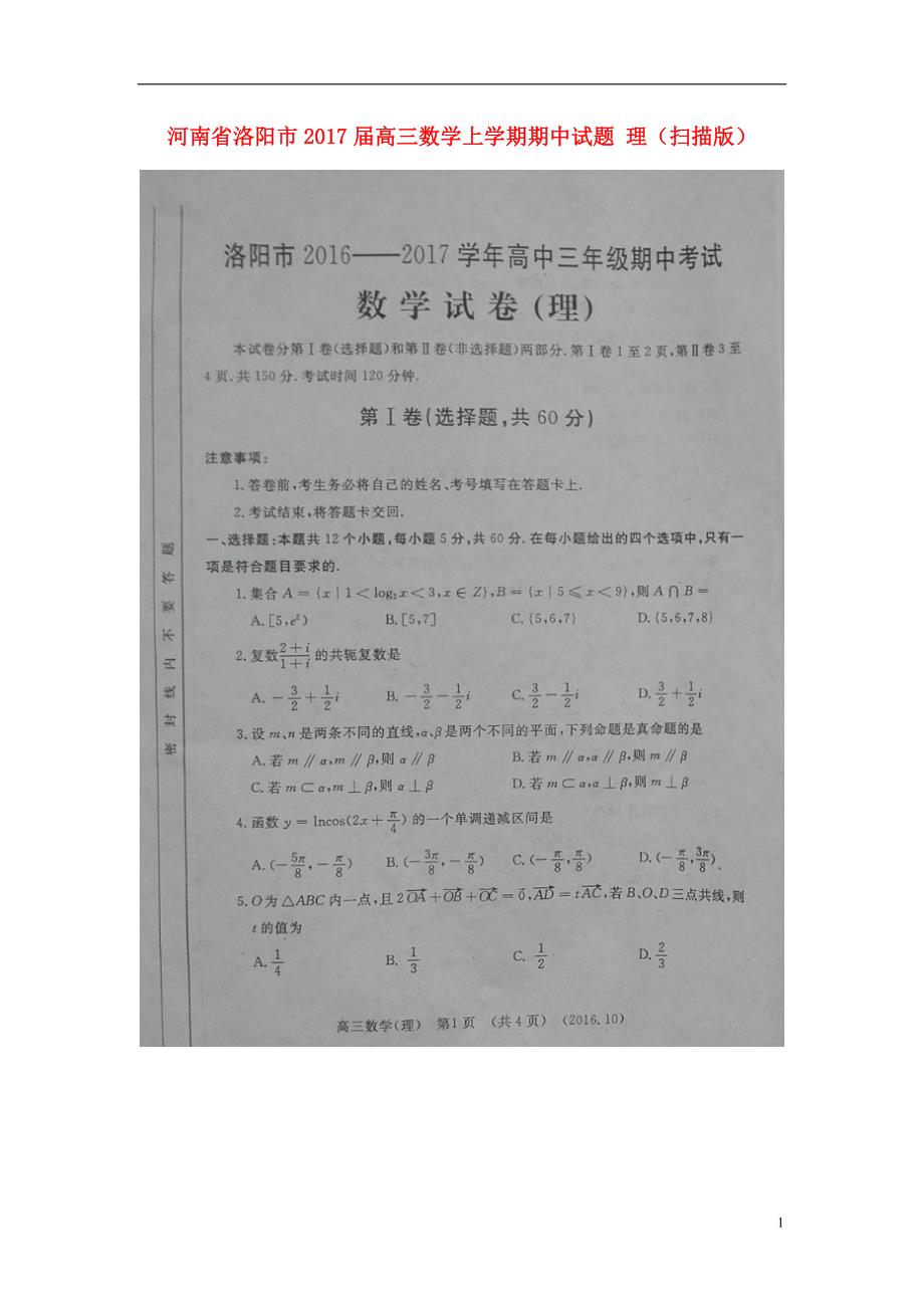 河南省洛阳市届高三数学上学期期中试题理（扫描版）.doc_第1页