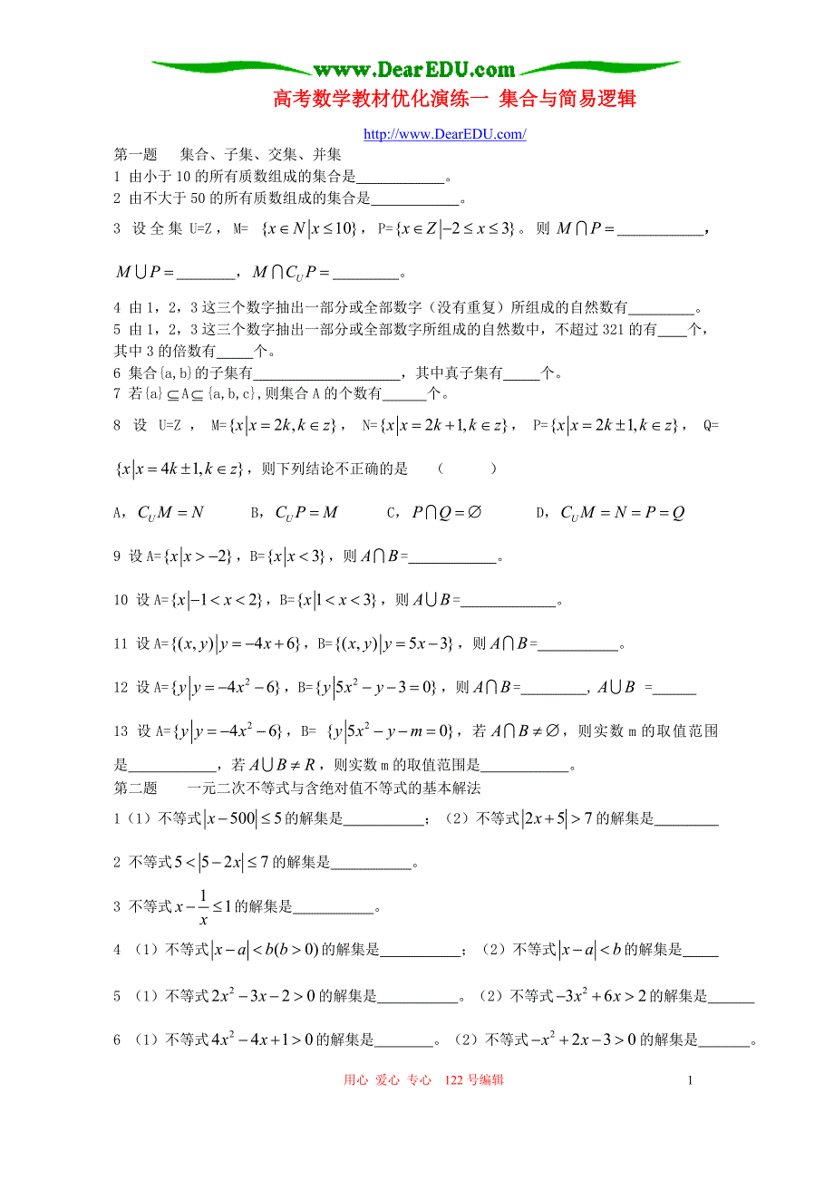 数学教材优化演练一集合与简易逻辑.doc_第1页