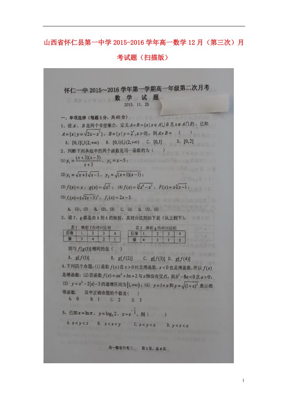 山西怀仁第一中学高一数学第三次月考 .doc_第1页