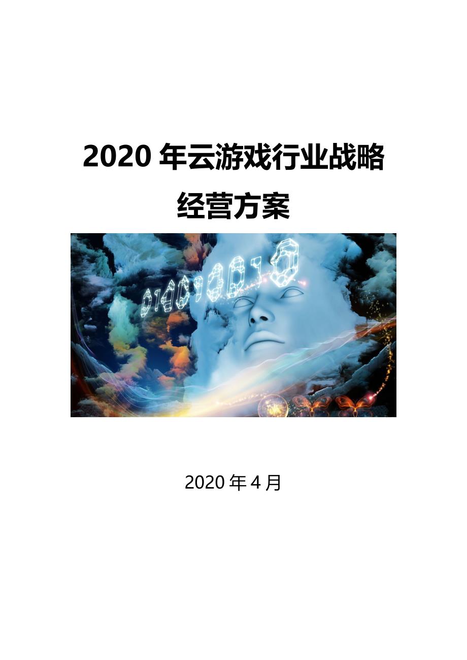 2020云游戏行业战略经营方案_第1页
