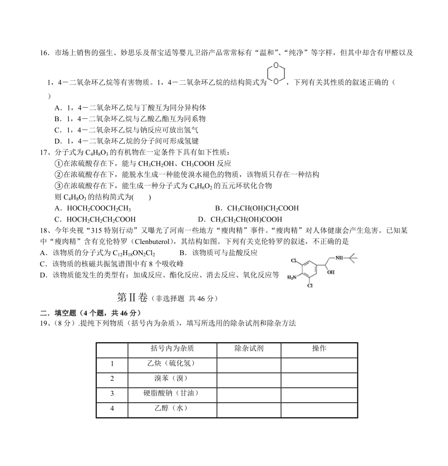 宣城中学2011—2012学年下学期第二次月试 高二化学试卷.doc_第4页