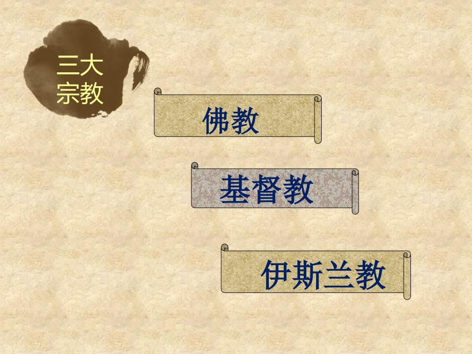 《外国美术鉴赏第三课 心灵的慰藉和寄托宗教建筑课件》高中美术人教版美术鉴赏.ppt_第4页