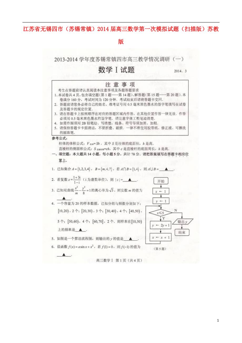 江苏无锡四苏锡常高三数学第一次模拟苏教.doc_第1页