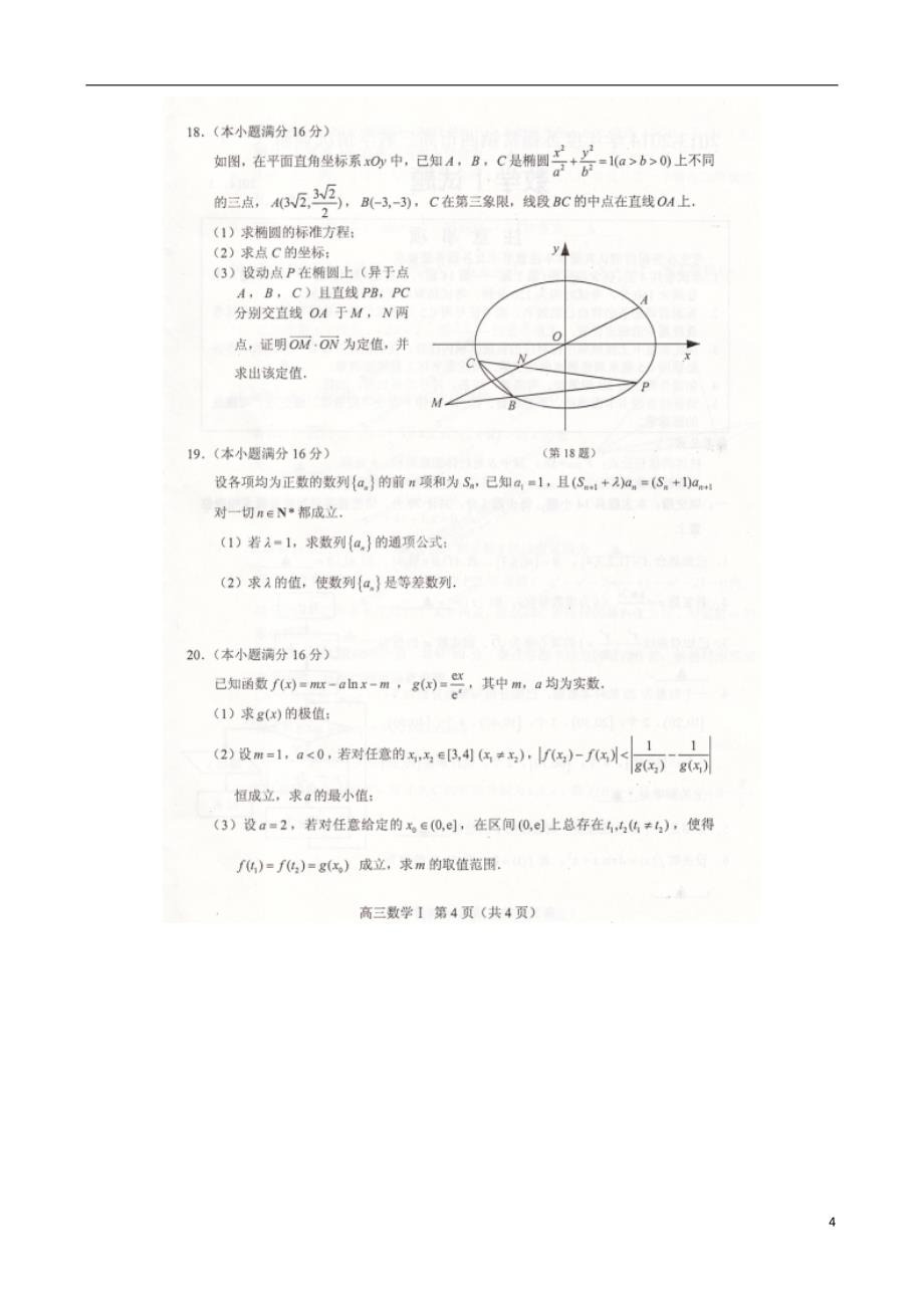 江苏无锡四苏锡常高三数学第一次模拟苏教.doc_第4页