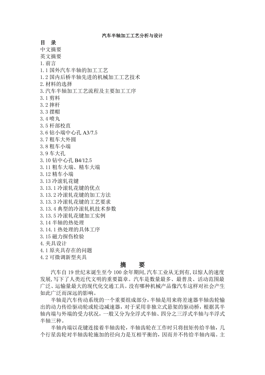 （汽车行业）汽车半轴加工工艺分析与设计_第1页