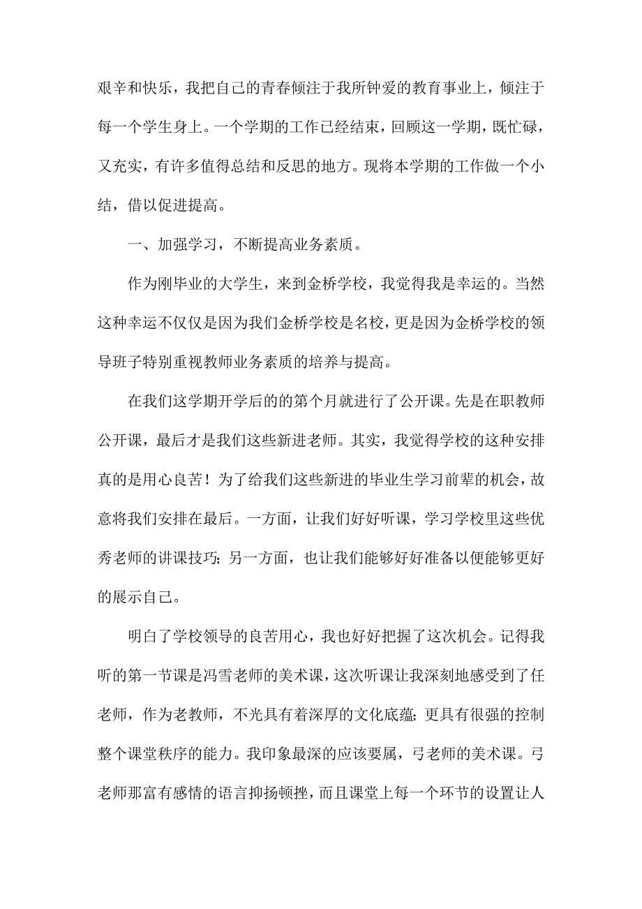 整理有关新教师教学工作总结锦集5篇_第5页