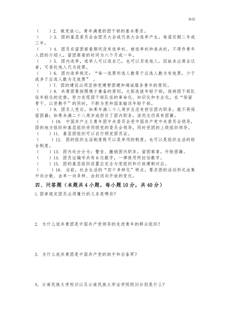 共青团复习知识点测试题.doc_第4页