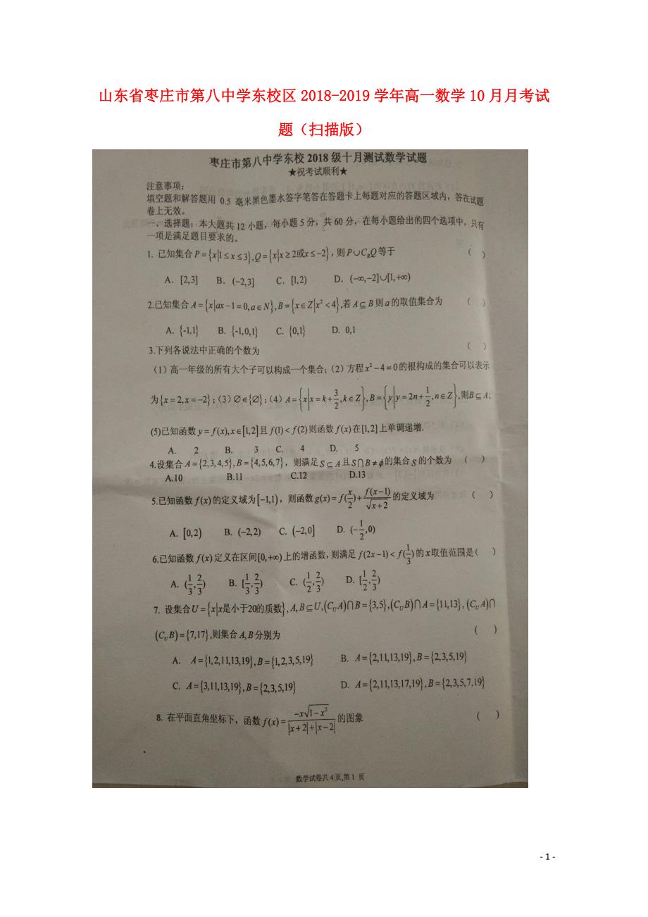 山东省东校区高一数学10月月考试题.doc_第1页