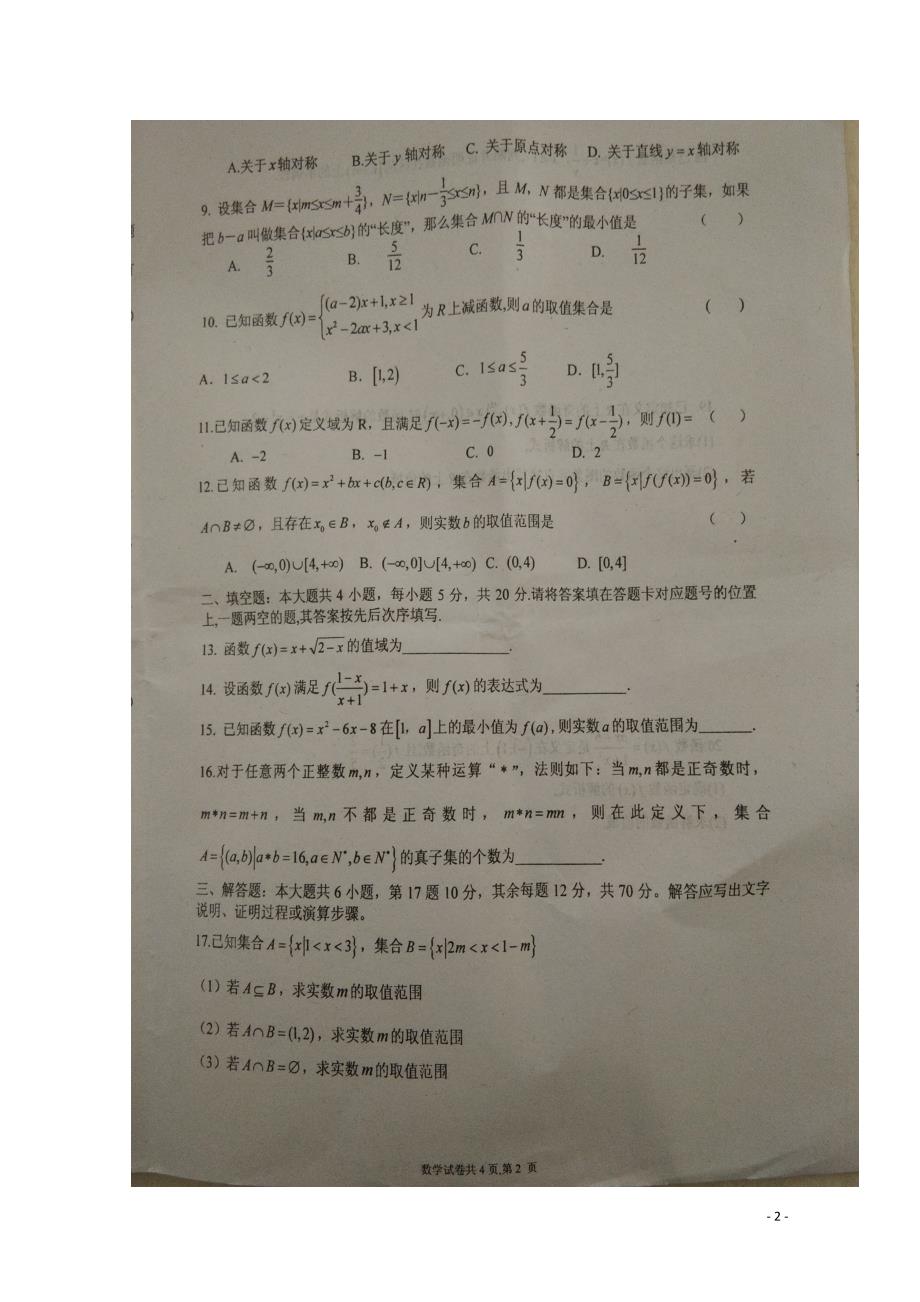 山东省东校区高一数学10月月考试题.doc_第2页