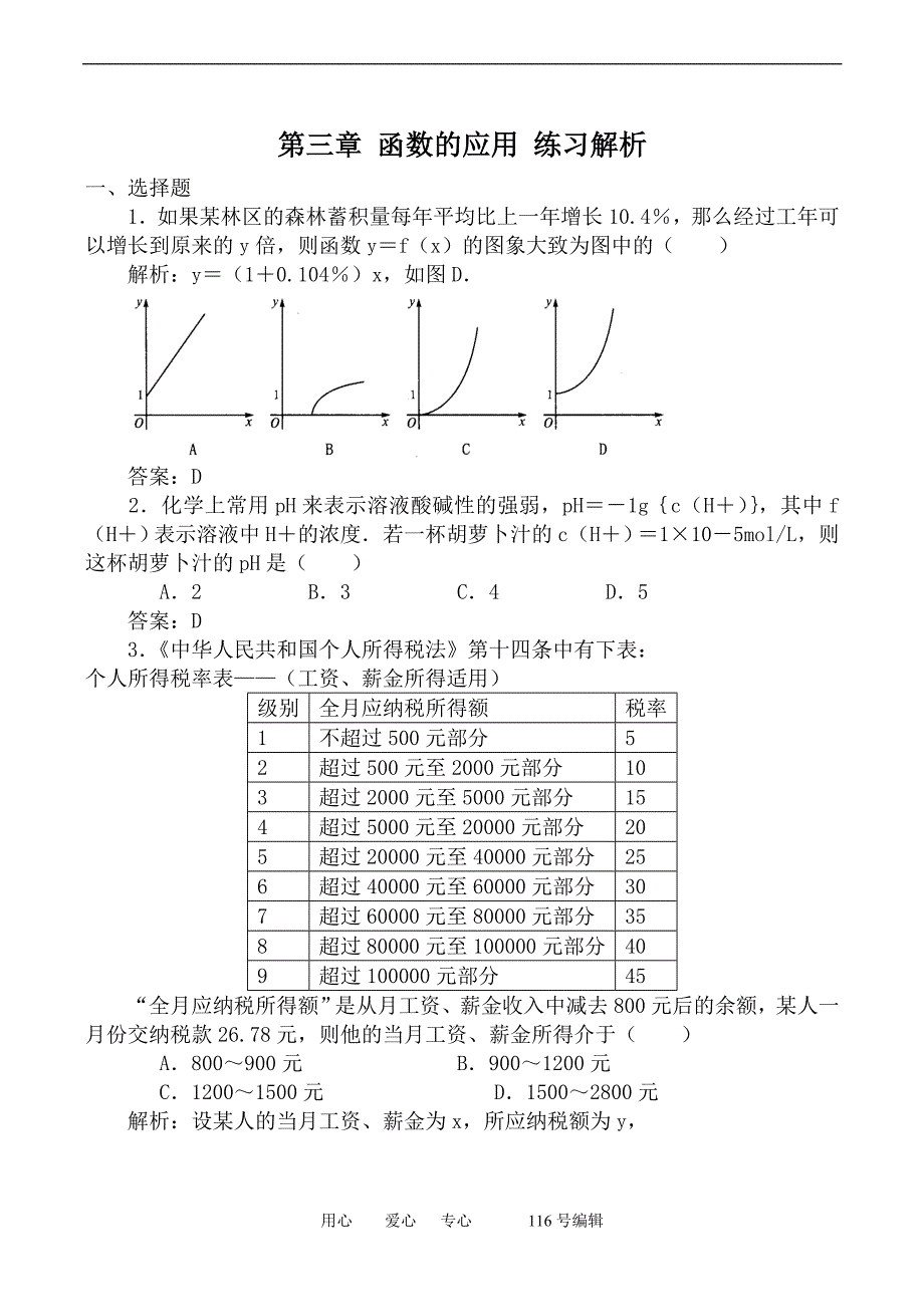 数学人教必修1A第三章函数的应用练习解析.doc_第1页