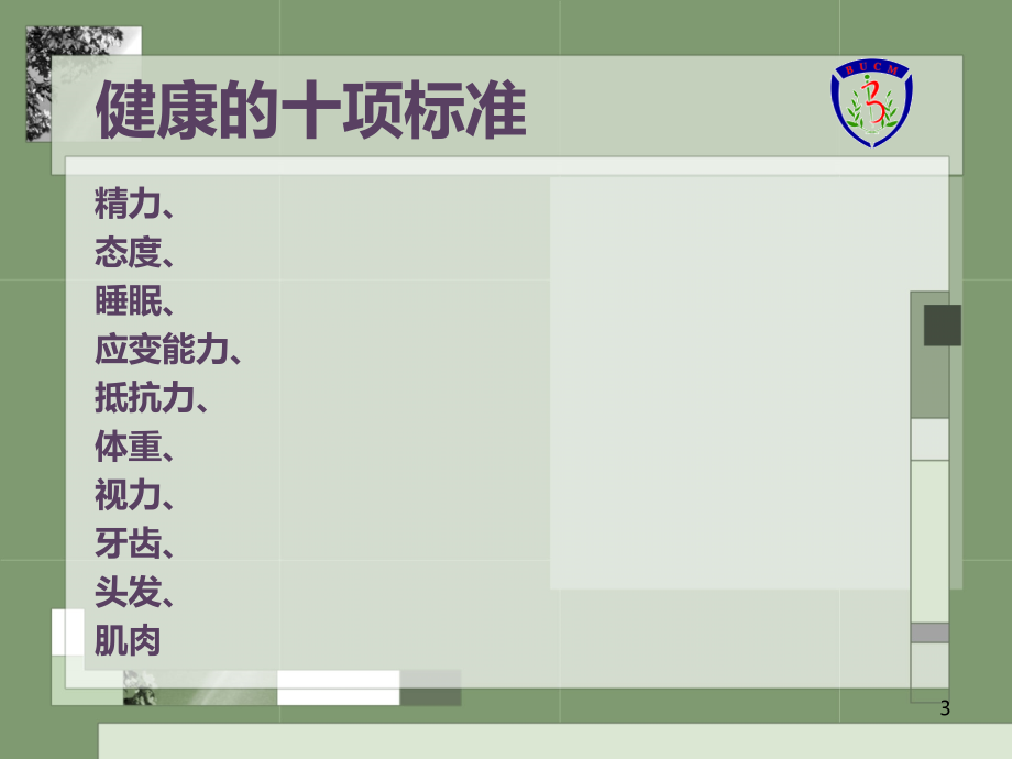 健康养生学PPT课件.ppt_第3页