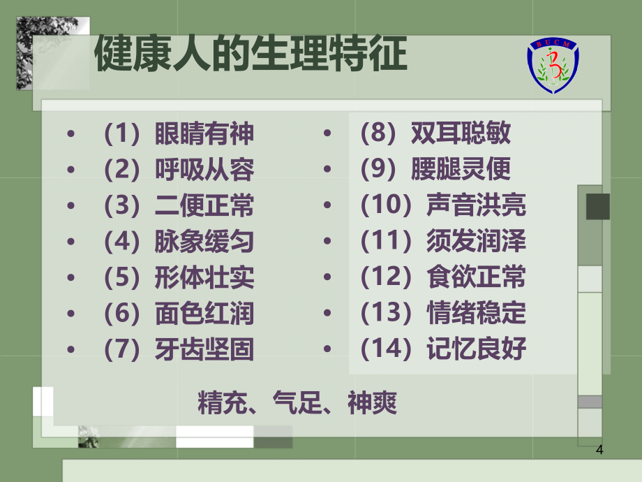 健康养生学PPT课件.ppt_第4页