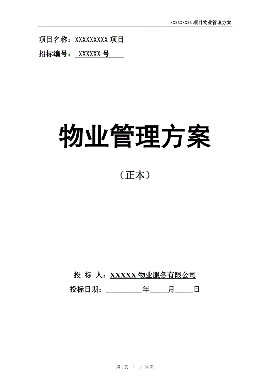 XXX别墅区物业管理2014年0501_第1页