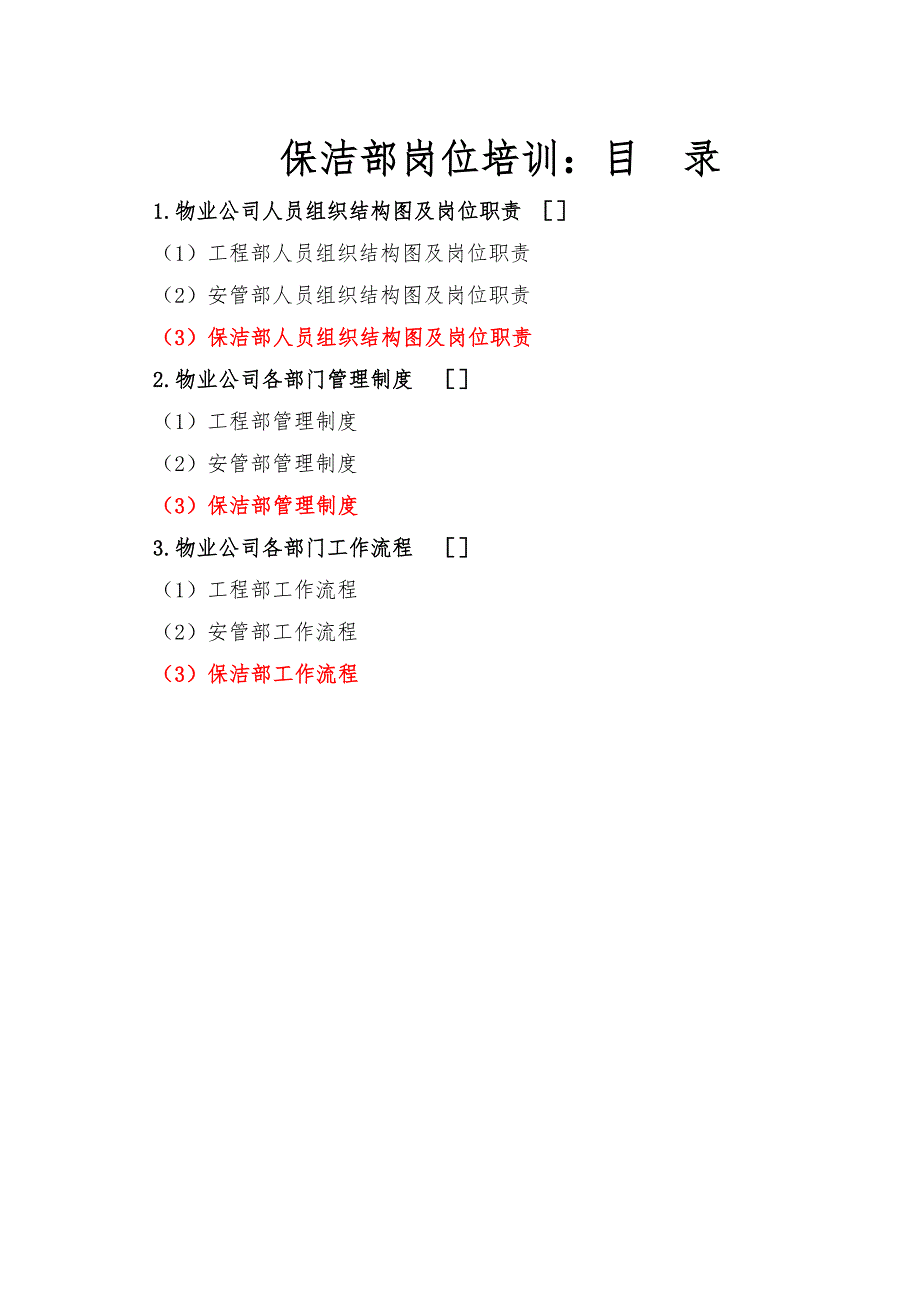 岗位职责_保洁_第1页