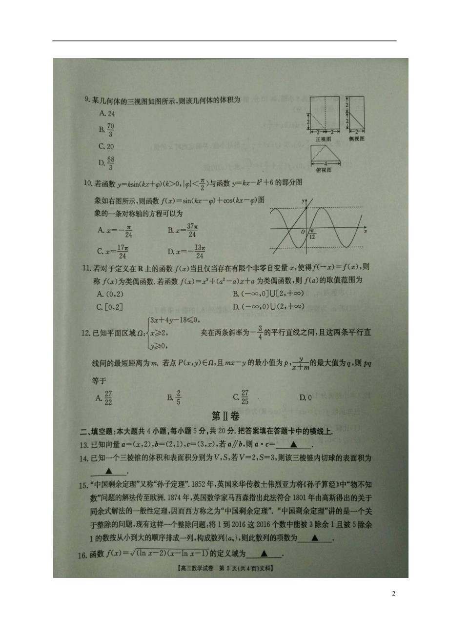 河南新乡第一中学高三数学第二次月考文.doc_第2页