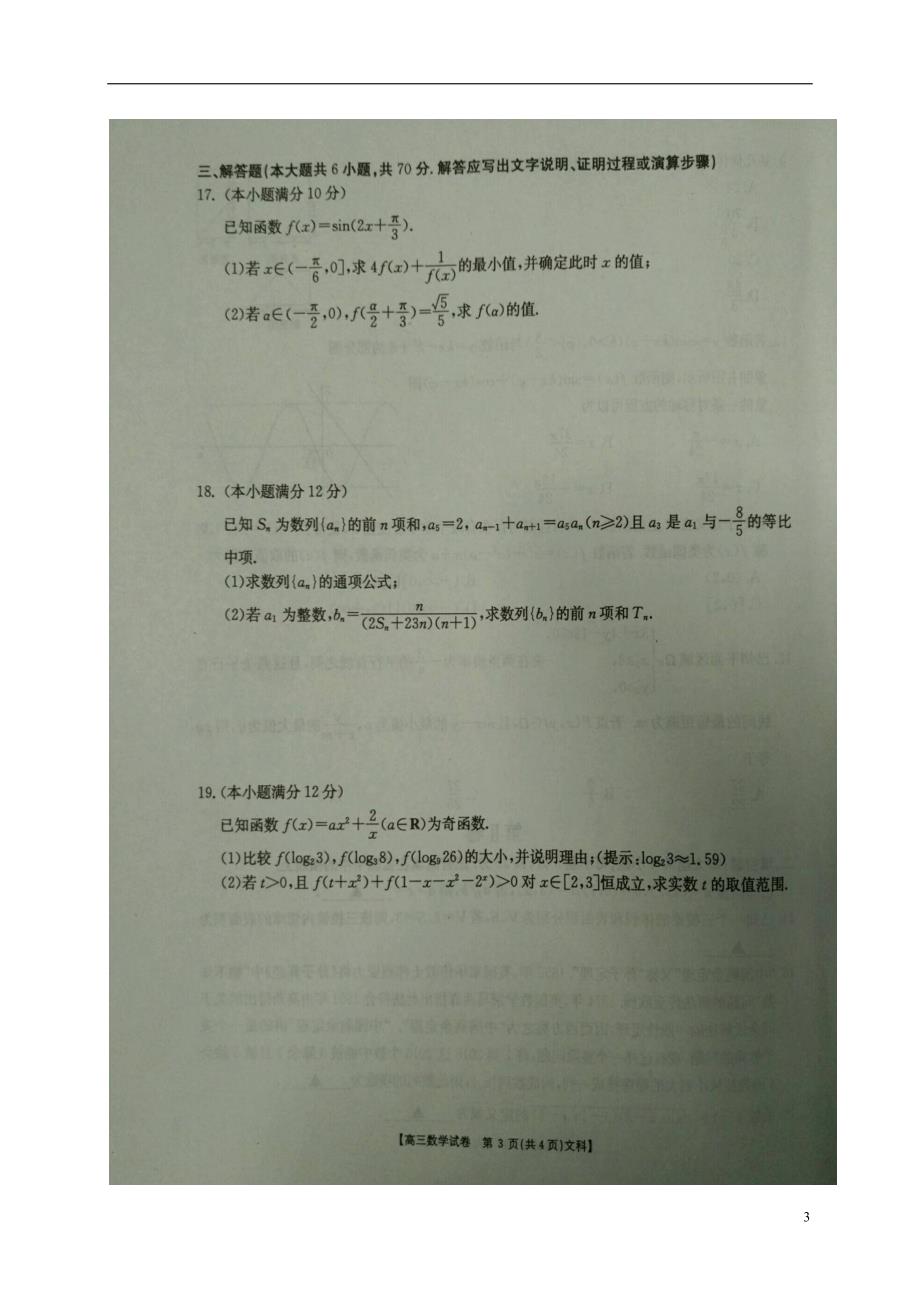 河南新乡第一中学高三数学第二次月考文.doc_第3页