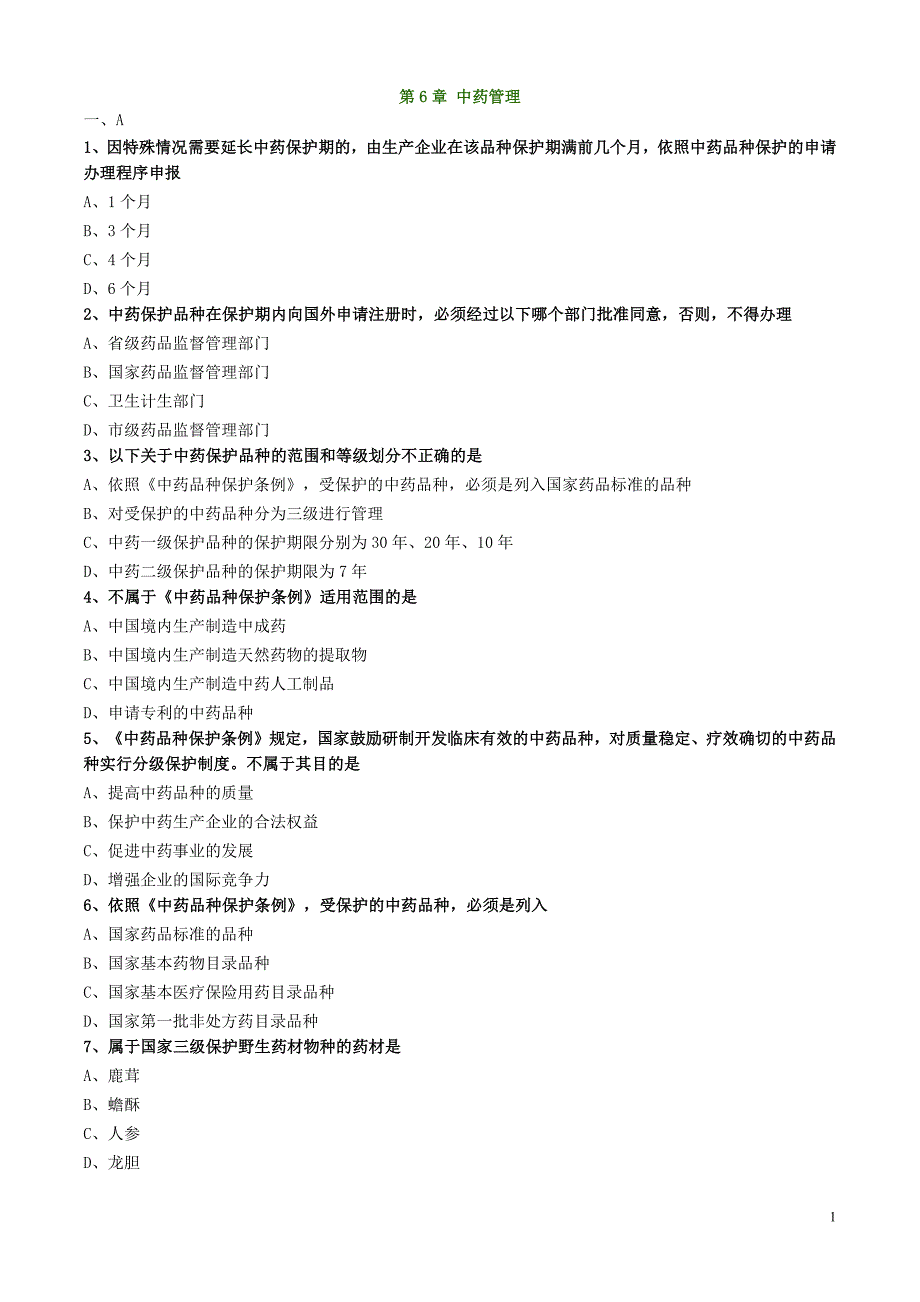 第6章 中药管理_第1页