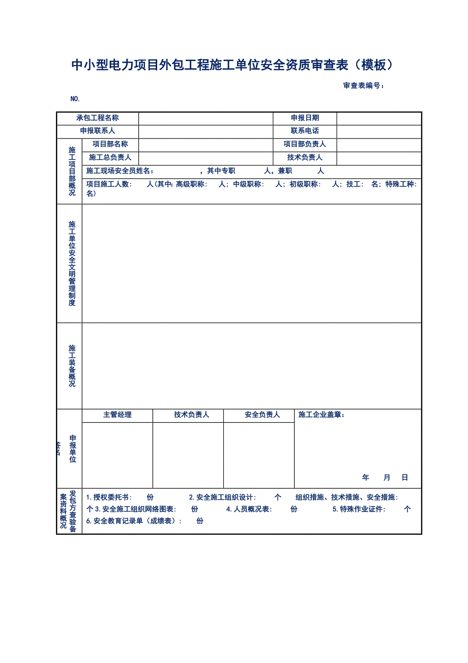 中小型电力项目外包工程施工单位安全资质审查表（模板）_第1页