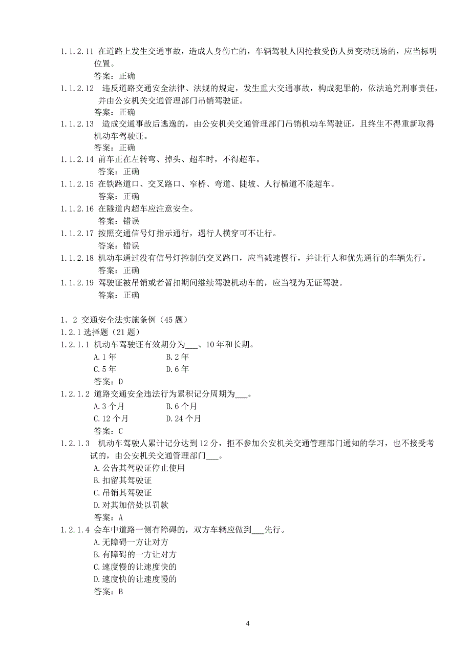 （汽车行业）深圳市恢复驾驶资格科目一汽车类考试题库(题)_第4页