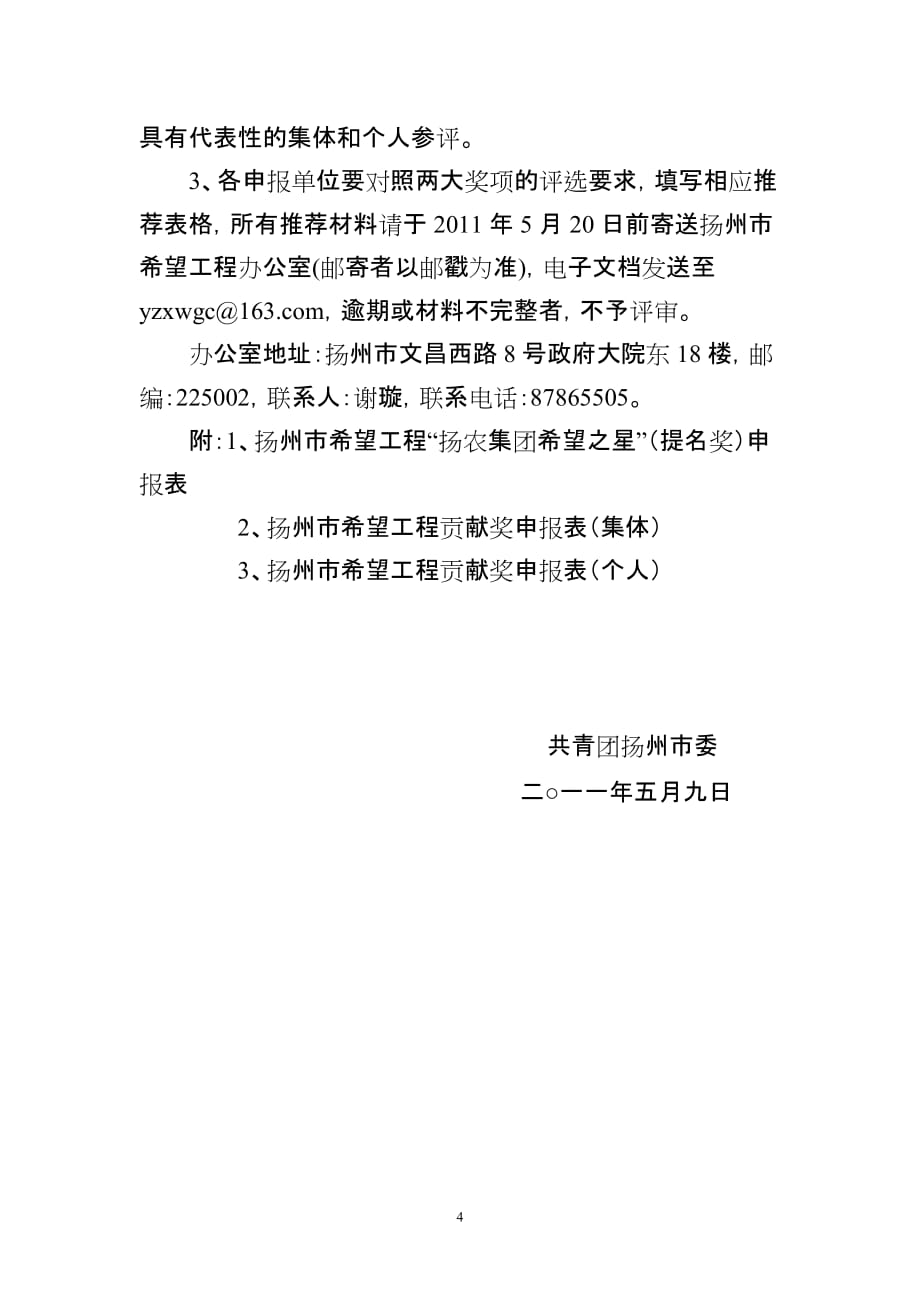 （建筑工程管理）关于开展江苏省希望工程自强之星_第4页