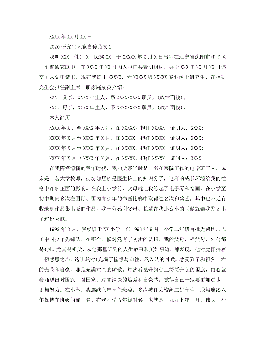 2020研究生入党自传范文_第4页