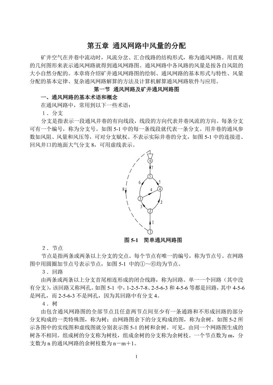 （冶金行业）采矿课件第五章通风网路中风量的分配_第1页