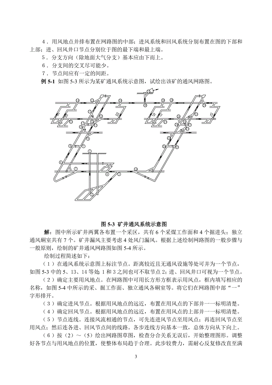 （冶金行业）采矿课件第五章通风网路中风量的分配_第3页