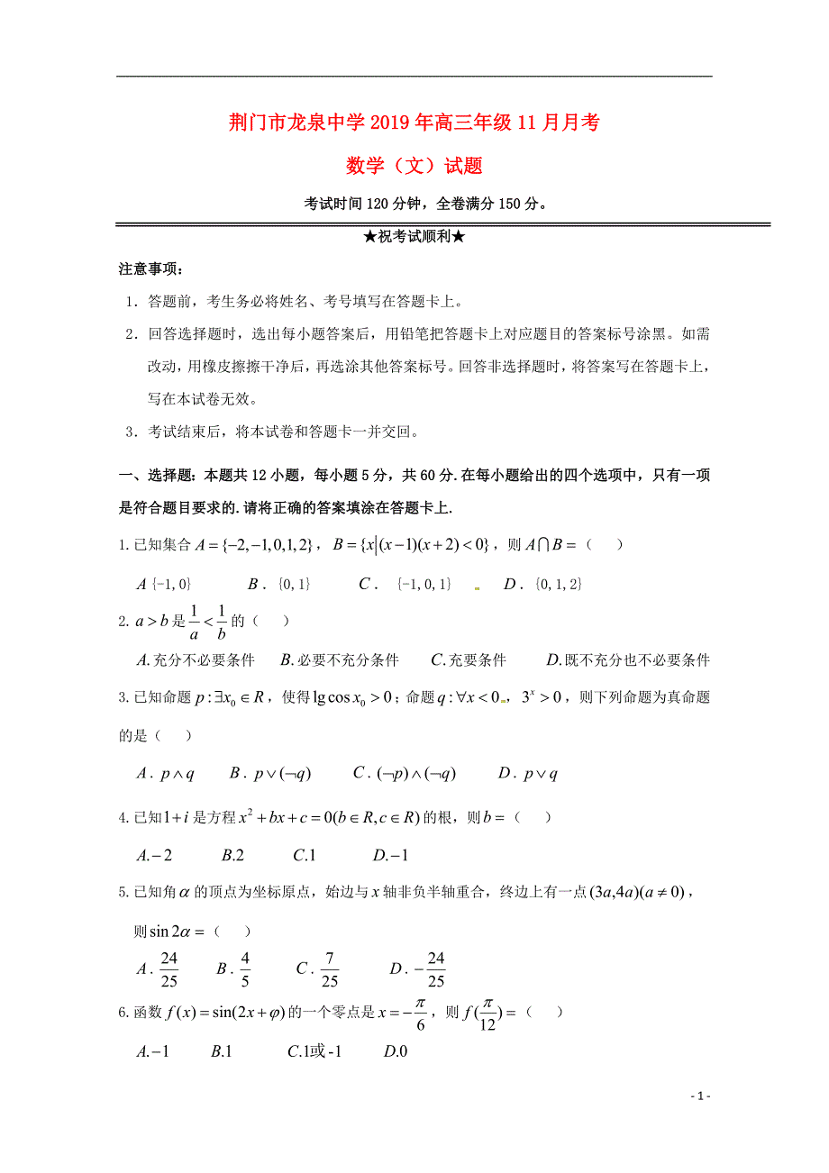 湖北荆门龙泉中学高三数学月考文 .doc_第1页