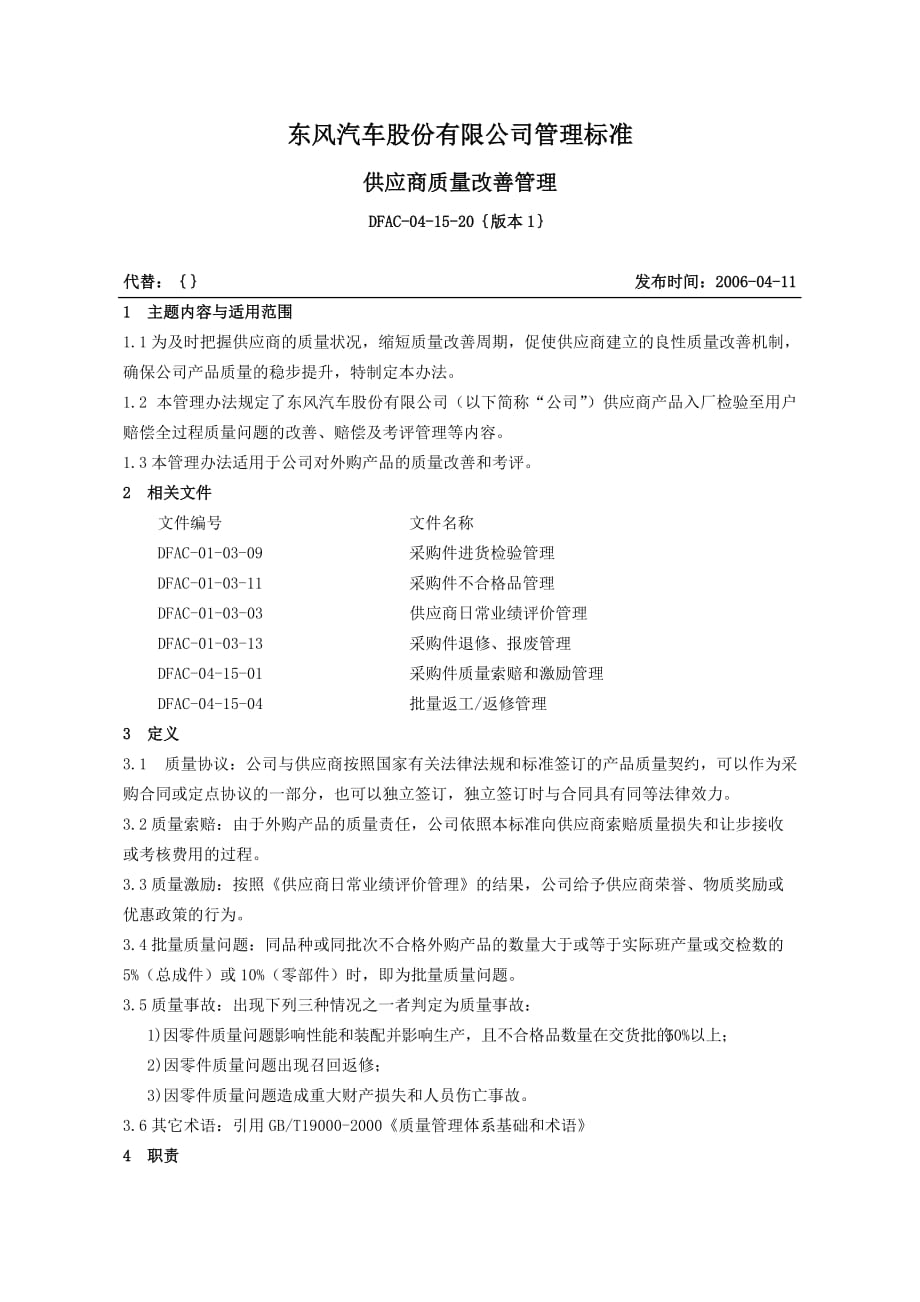 （汽车行业）东风汽车股份有限公司管理标准供应商质量改善管理_第2页