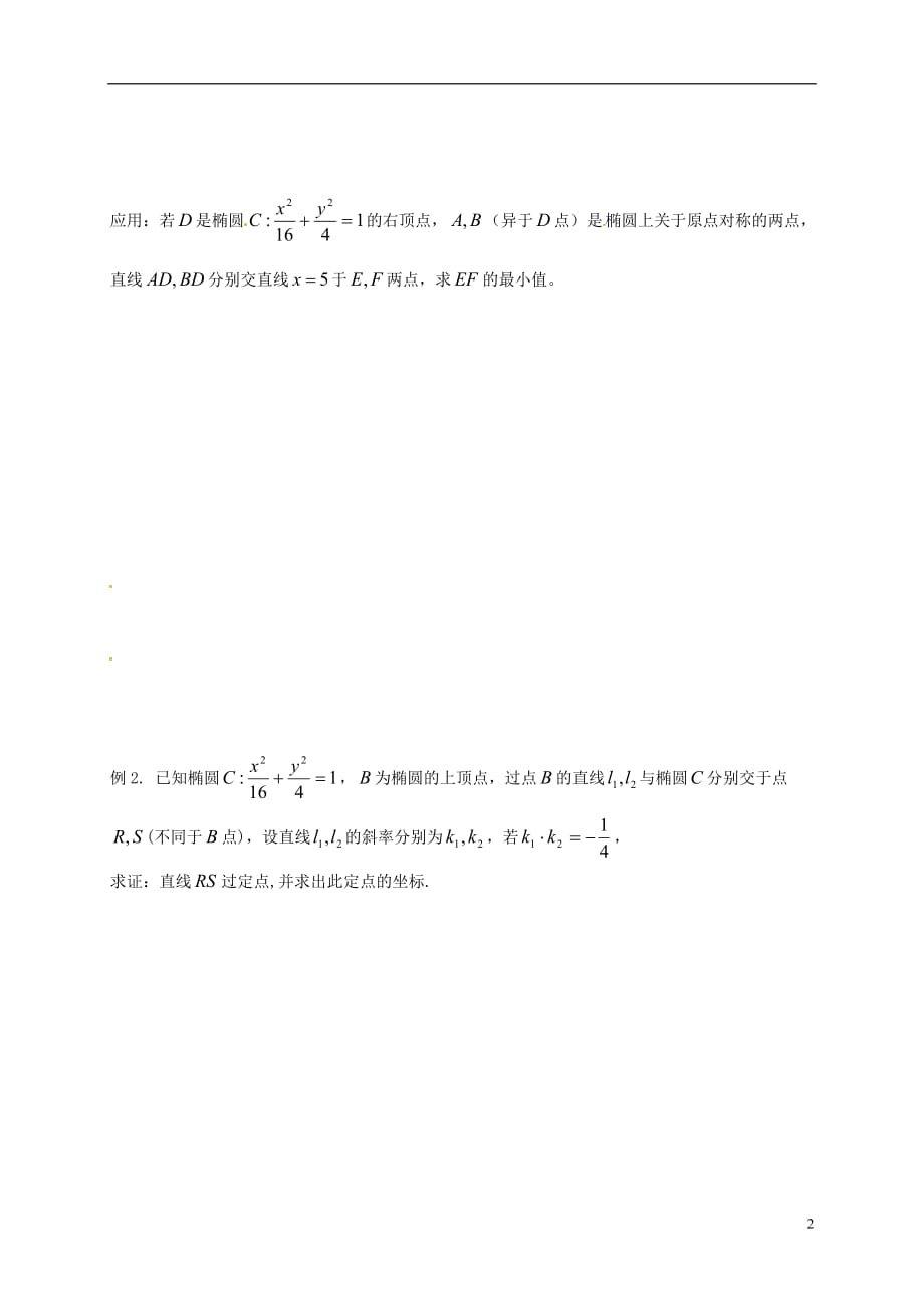 江苏如皋高考数学一轮复习与椭圆相关的定点﹑定值问题活动单无答案.doc_第2页