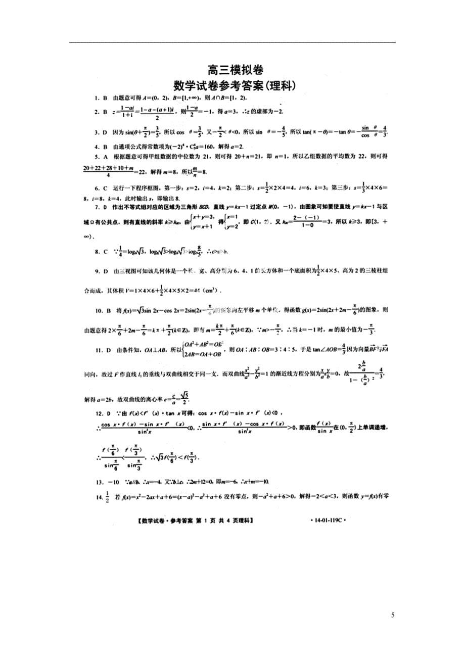 贵州高三数学模拟考试理新人教A.doc_第5页