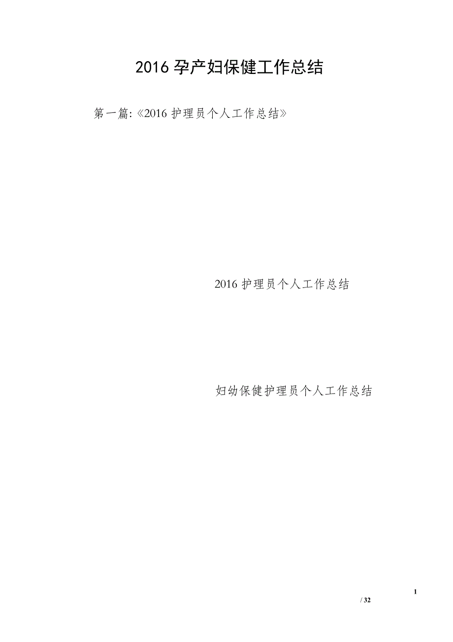 2016孕产妇保健工作总结_第1页