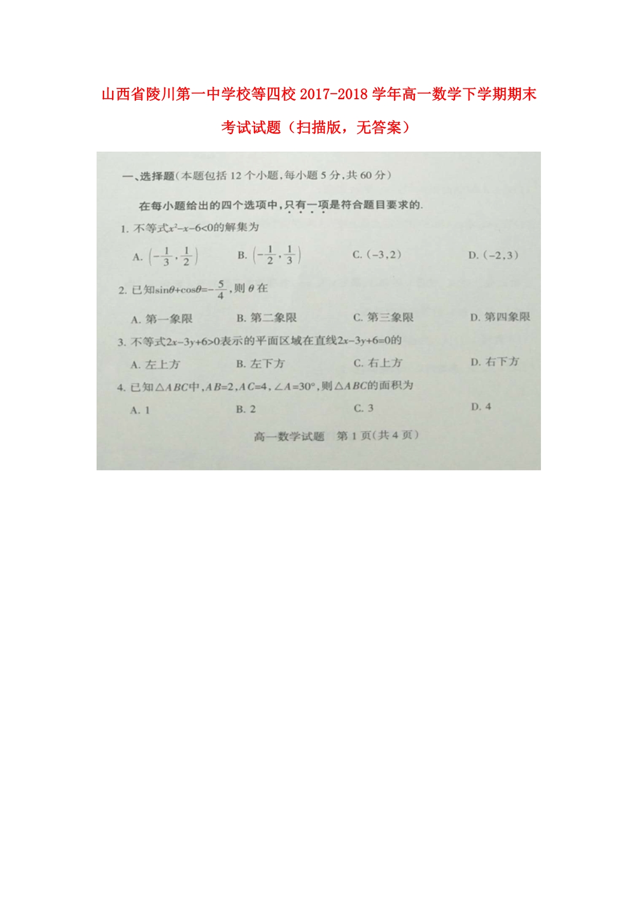 山西陵川第一中学校等四校高一数学期末考试扫描无.doc_第1页