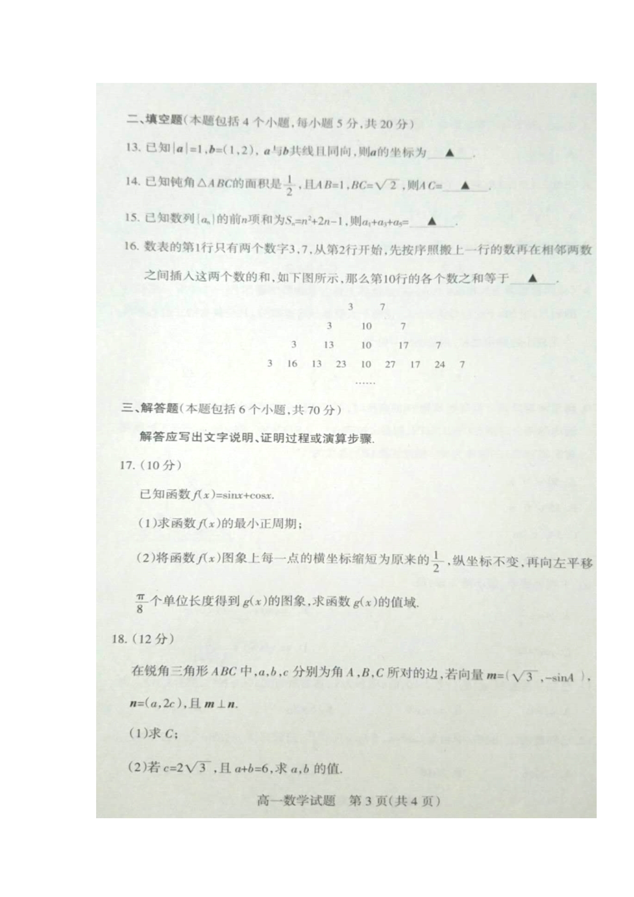 山西陵川第一中学校等四校高一数学期末考试扫描无.doc_第3页