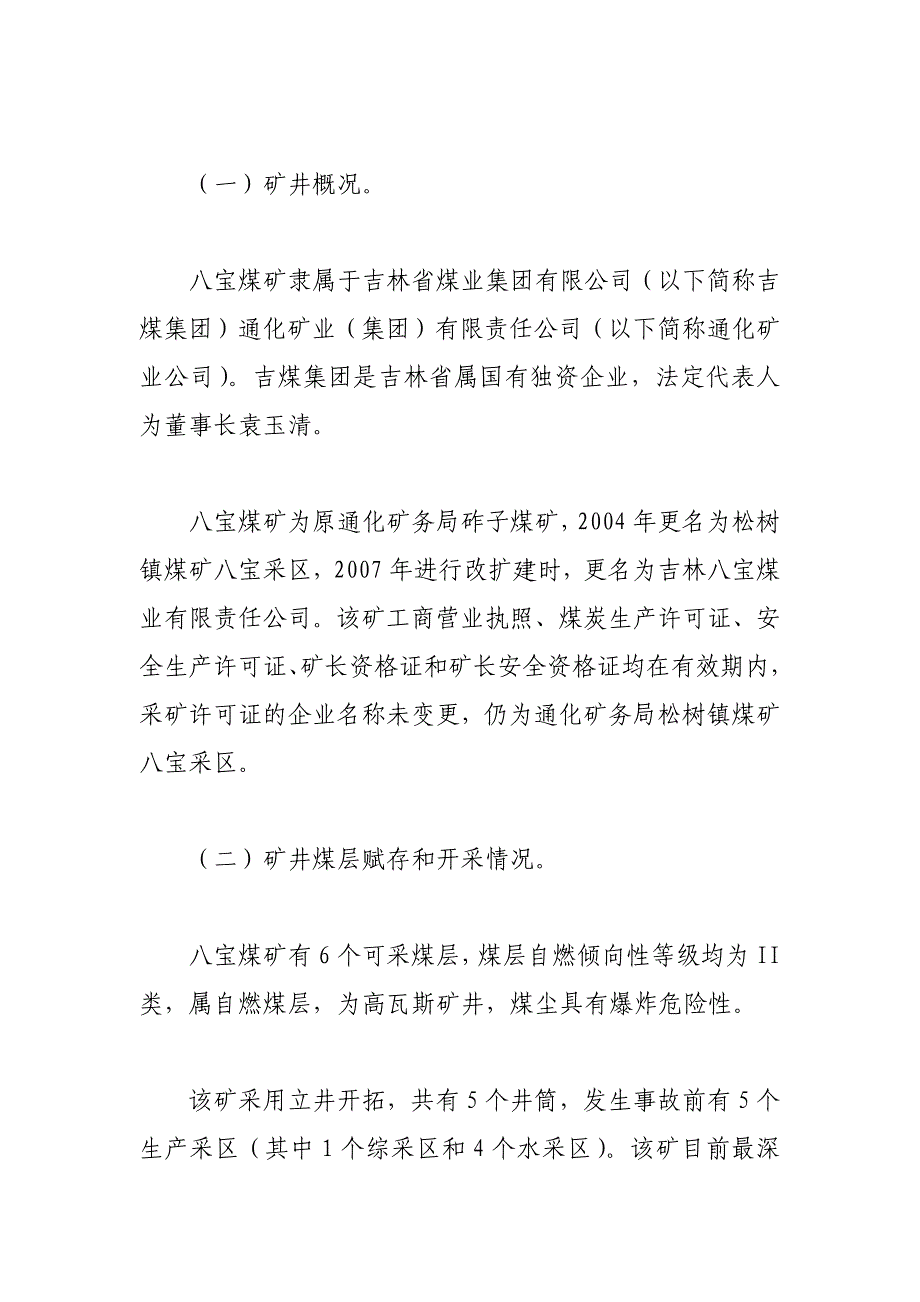 （冶金行业）吉林省吉煤集团通化矿业集团公司宝贝八宝煤业公司_第3页