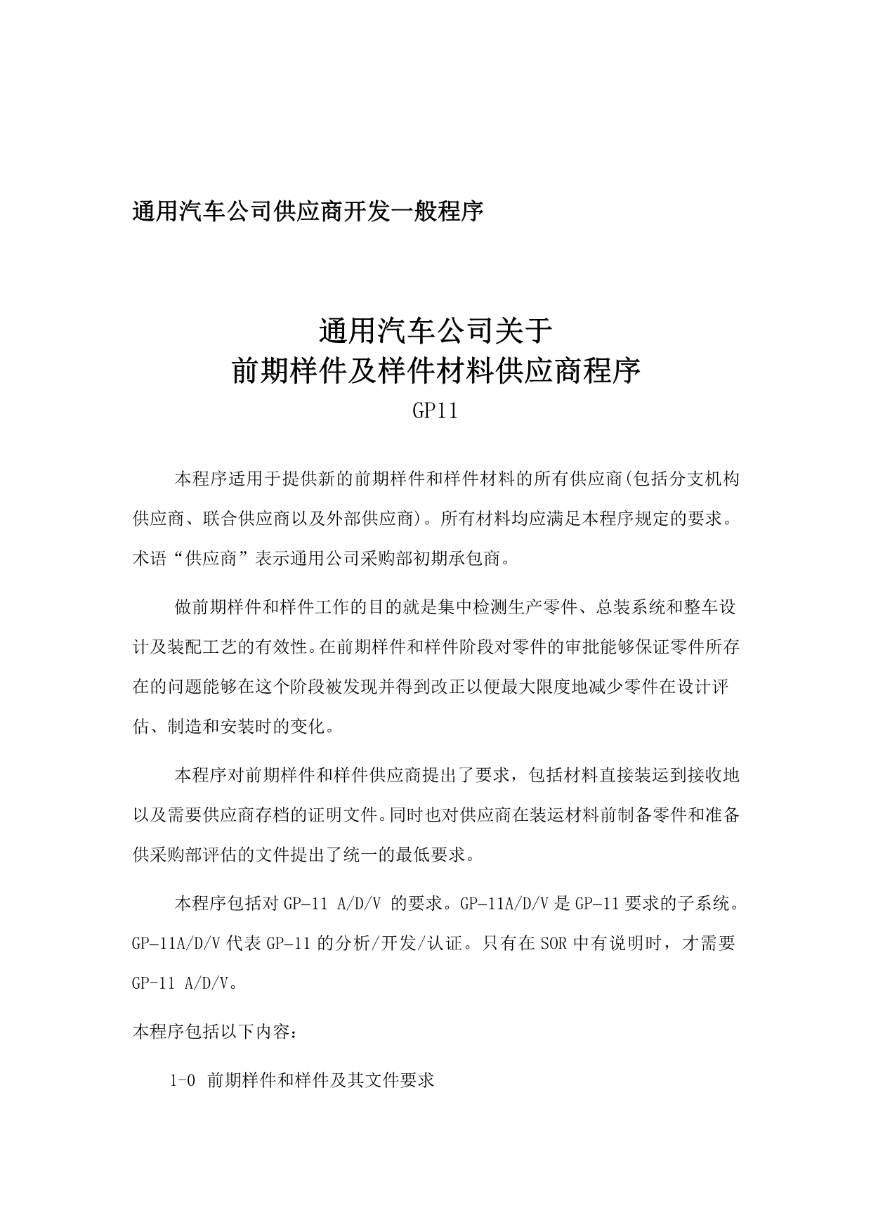 （汽车行业）通用汽车供应商一般开发程序_第1页