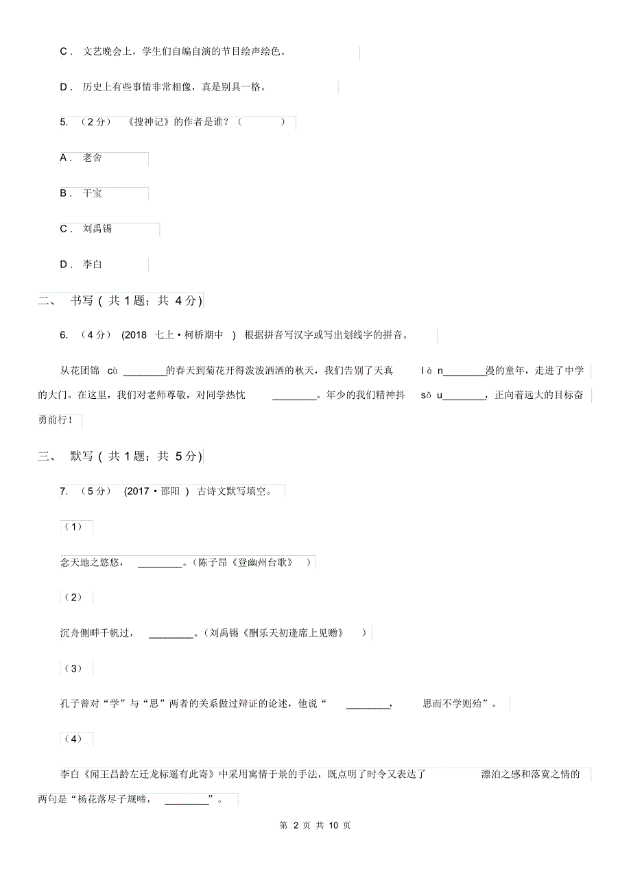 人教版2020届九年级上学期语文第一次单元测试(月考)试卷B卷.pdf_第2页