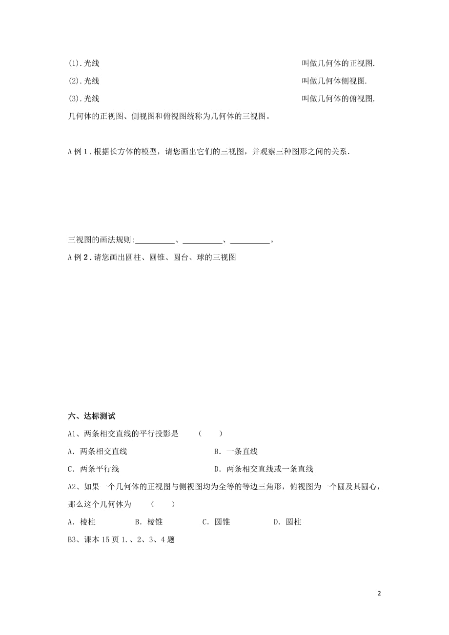 黑龙江大兴安岭漠河一中高中数学第一章空间几何体1.2.1空间几何体的三视图学案新人教A必修2 .doc_第2页