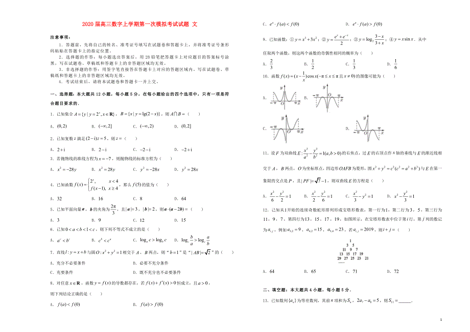 湖北高三数学第一次模拟考试文.doc_第1页