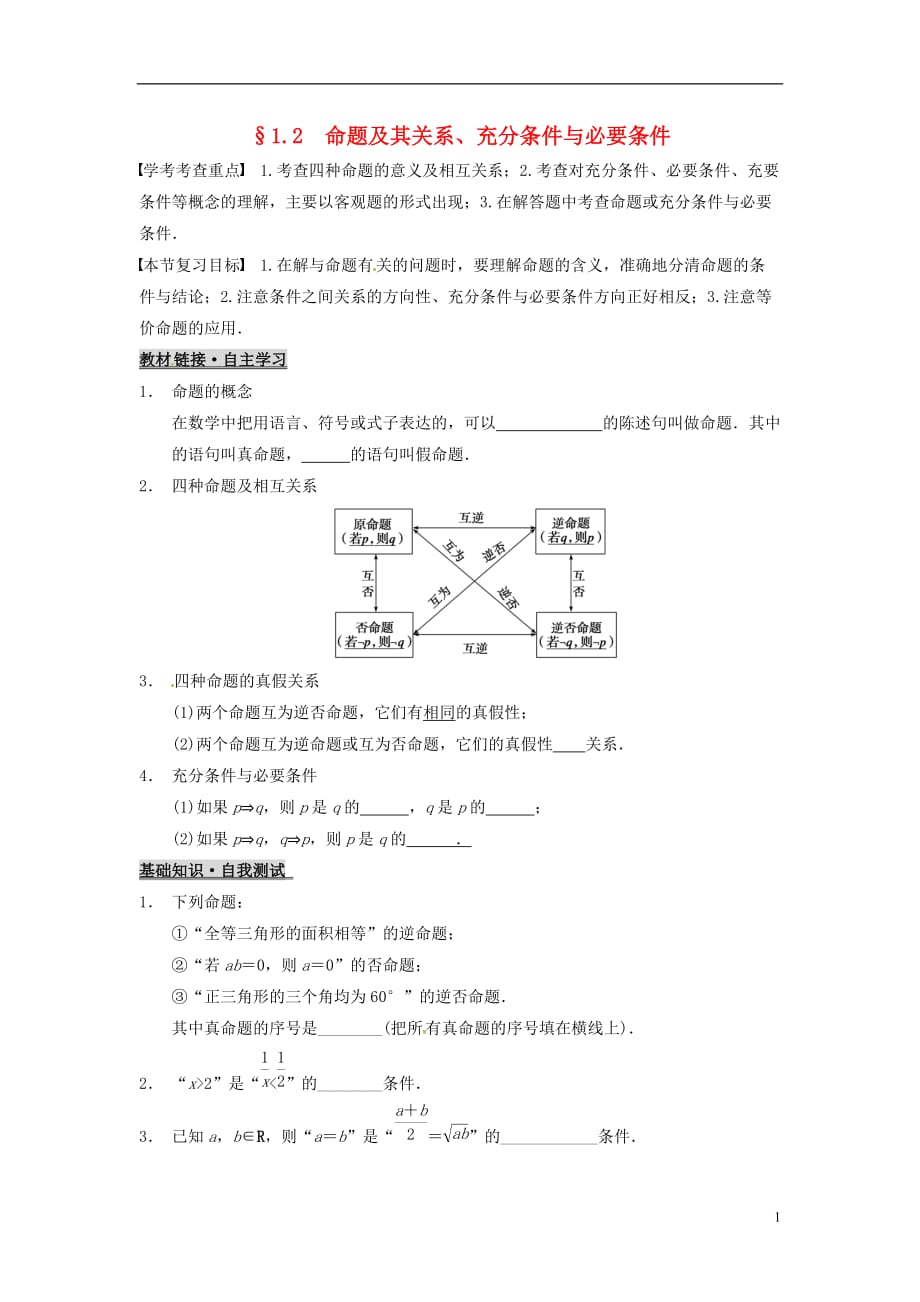 浙江杭州高考数学一轮复习1.2命题及其关系、充分条件与必要条件学案无答案.doc_第1页