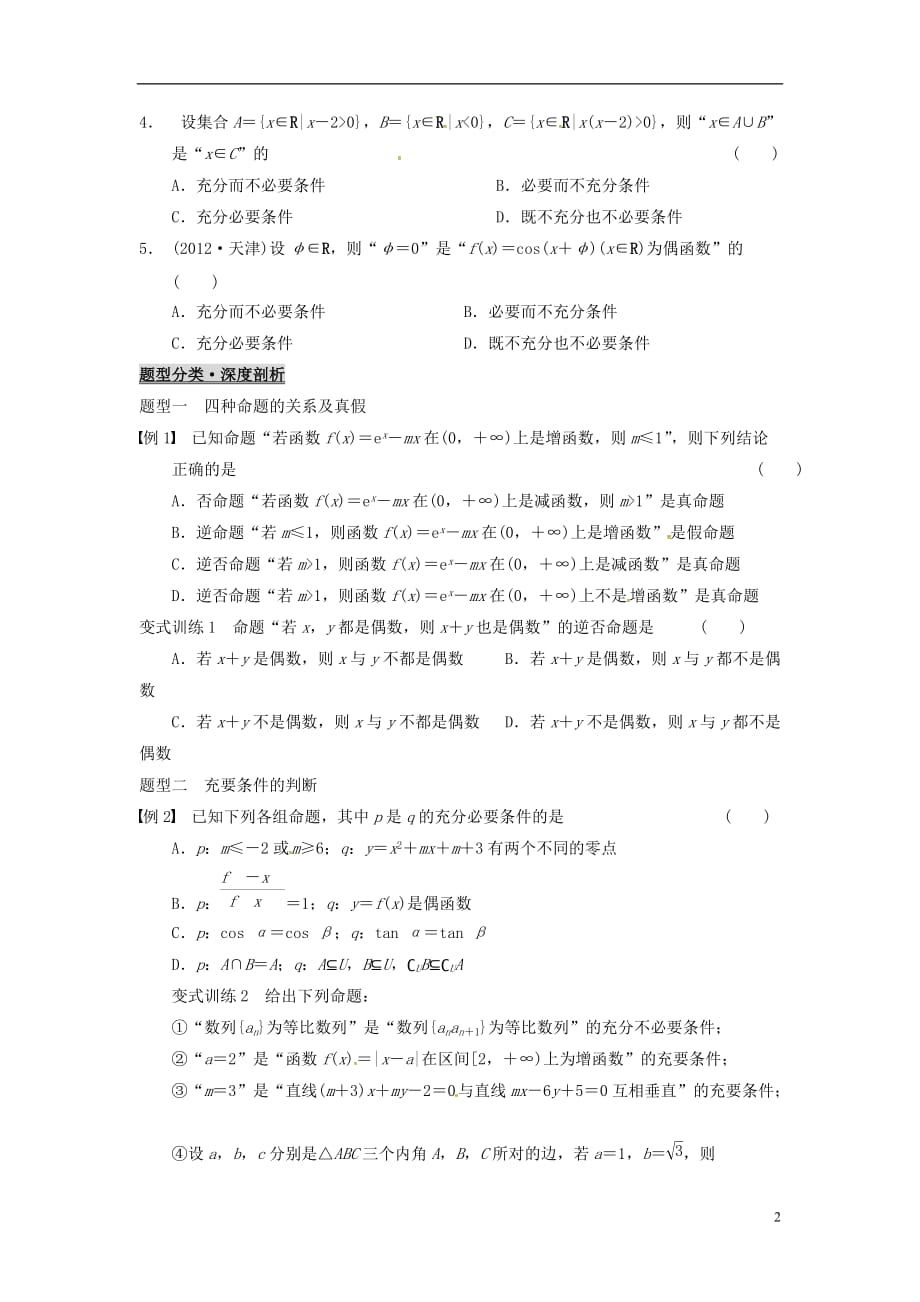 浙江杭州高考数学一轮复习1.2命题及其关系、充分条件与必要条件学案无答案.doc_第2页