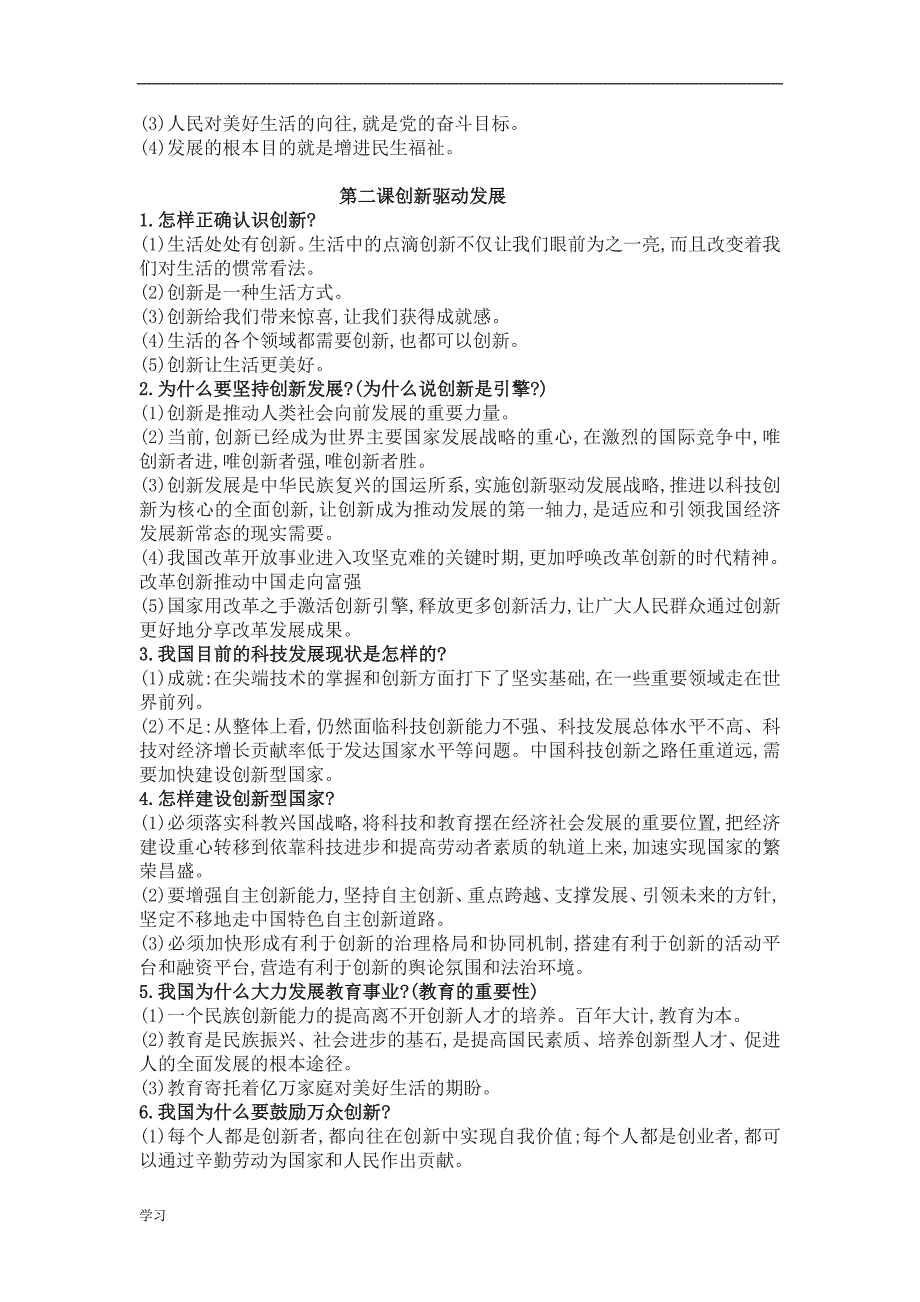 新部编人教版九年级道德与法治全册的复习知识点.doc_第2页