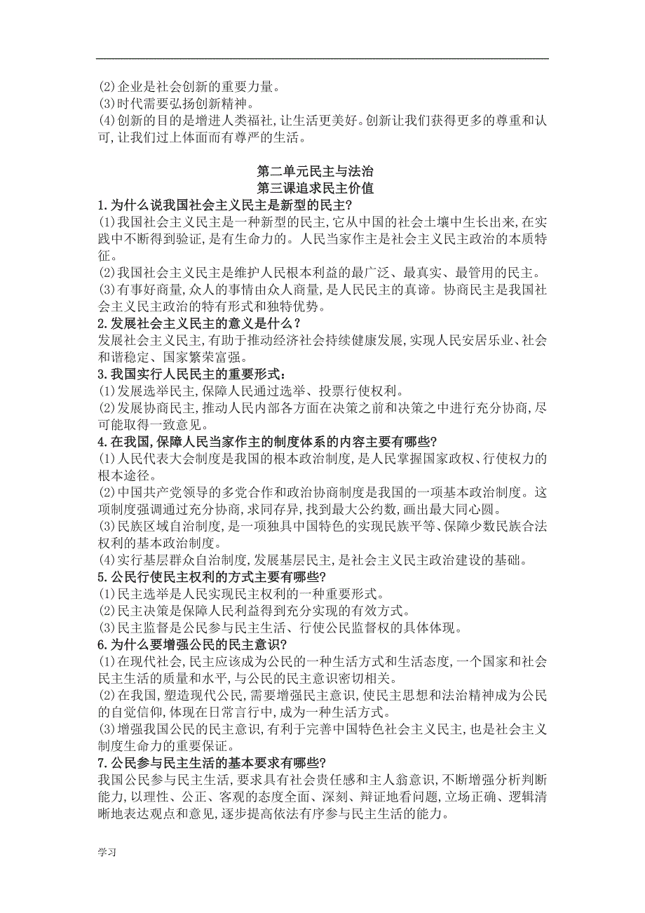 新部编人教版九年级道德与法治全册的复习知识点.doc_第3页