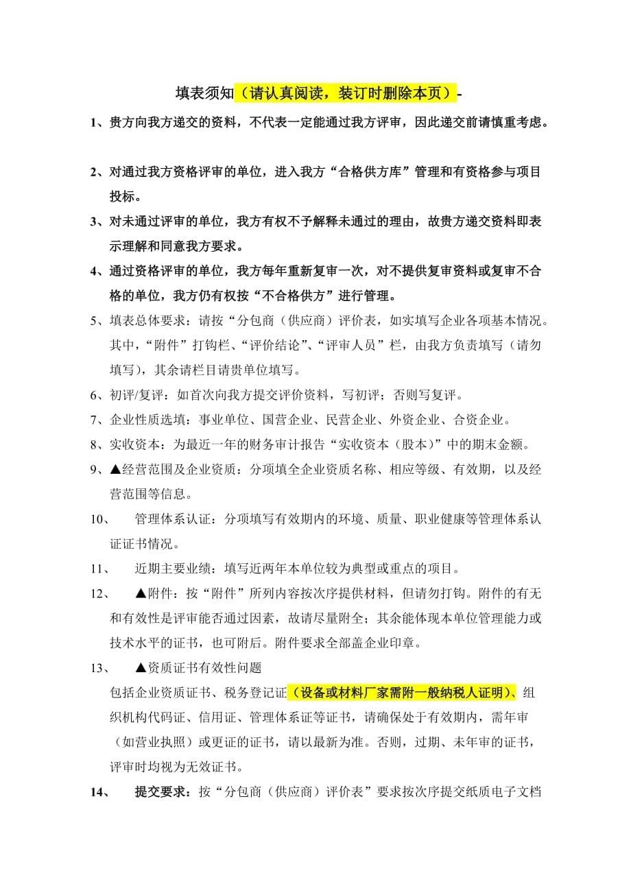 合格分包商(供应商)评价表--分包商提供资料(填写要求)2014.2_第5页