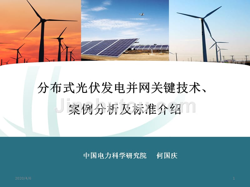 分布式光伏发电并网关键技术、PPT课件.ppt_第1页