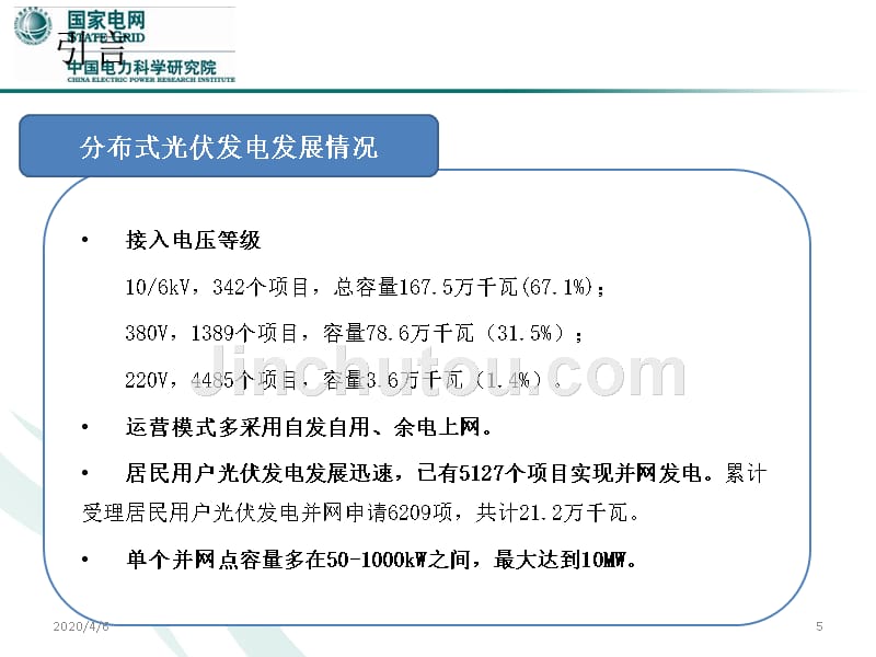 分布式光伏发电并网关键技术、PPT课件.ppt_第5页