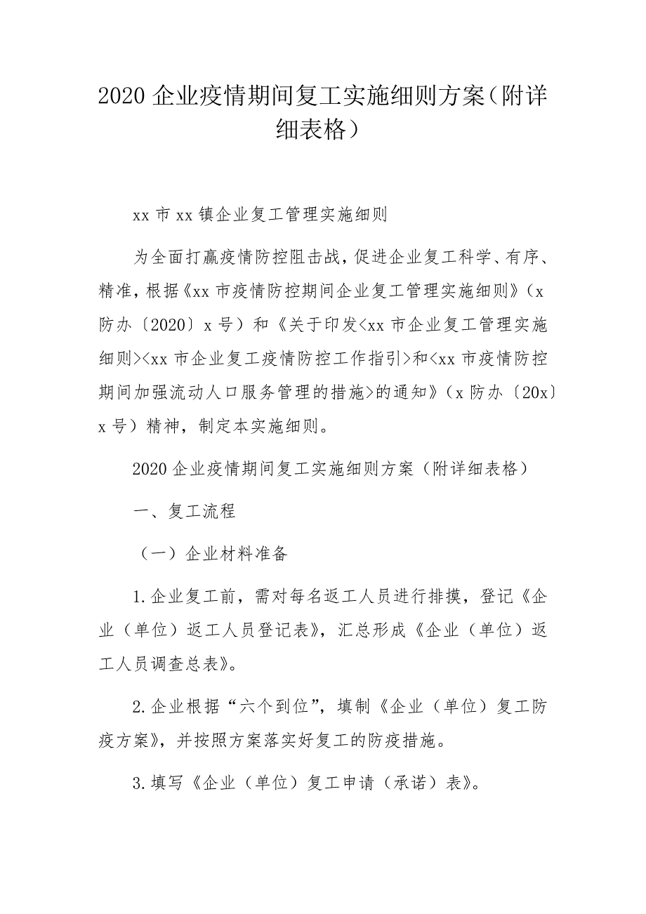 2020企业疫情期间复工实施细则方案（附详细表格）_第1页